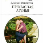 Прекрасная лгунья читать онлайн