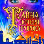 Камни Фатимы читать онлайн