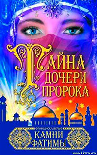 Камни Фатимы читать онлайн