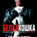 Белая кошка читать онлайн