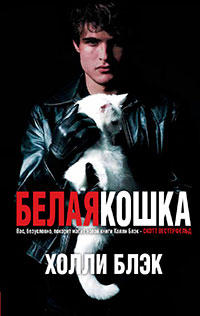 Белая кошка читать онлайн
