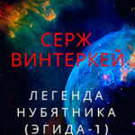 Легенда нубятника читать онлайн