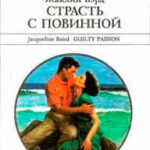 Страсть с повинной читать онлайн