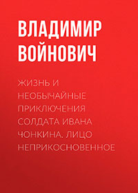 Жизнь и необычайные приключения солдата Ивана Чонкина. Перемещенное лицо читать онлайн