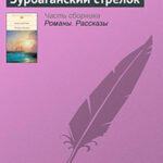Зурбаганский стрелок читать онлайн