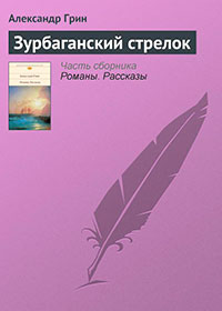 Зурбаганский стрелок читать онлайн