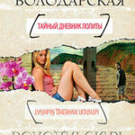 Тайный дневник Лолиты читать онлайн