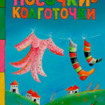 Носочки-колготочки читать онлайн