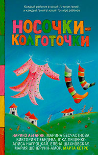 Носочки-колготочки читать онлайн