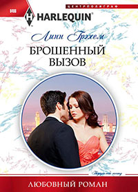 Брошенный вызов читать онлайн