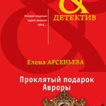 Проклятый подарок Авроры читать онлайн