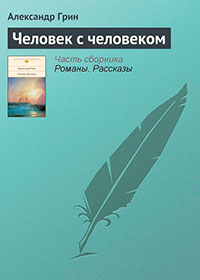 Человек с человеком читать онлайн