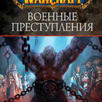 World Of Warcraft: Военные преступления читать онлайн