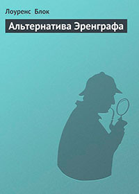 Альтернатива Эренграфа читать онлайн