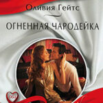 Огненная чародейка читать онлайн