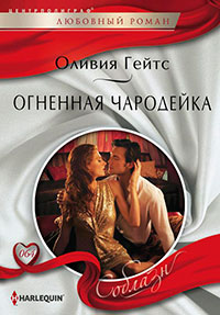 Огненная чародейка читать онлайн