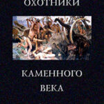 Охотники каменного века читать онлайн