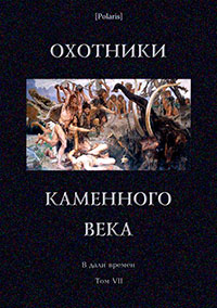 Охотники каменного века читать онлайн