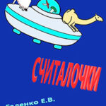 Считалочки читать онлайн