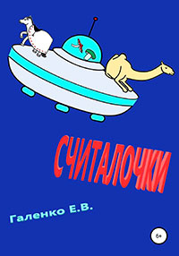 Считалочки читать онлайн