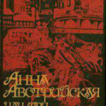 Анна Австрийская