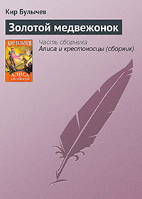 Золотой медвежонок читать онлайн