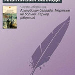 Альпийская баллада читать онлайн