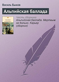 Альпийская баллада читать онлайн