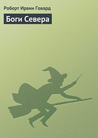 Боги Севера читать онлайн