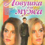 Ловушка для мужа читать онлайн