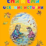 Еня и Еля. Осенние истории читать онлайн