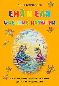 Еня и Еля. Осенние истории читать онлайн