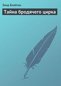Тайна бродячего цирка читать онлайн