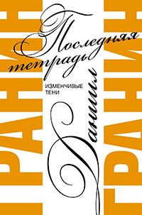 Последняя тетрадь. Изменчивые тени читать онлайн