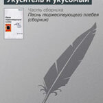 Укуситель и укусомый читать онлайн