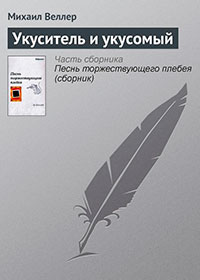 Укуситель и укусомый читать онлайн