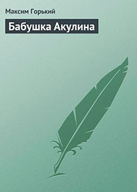 Бабушка Акулина читать онлайн