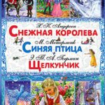 Снежная королева. Синяя птица. Щелкунчик и Мышиный Король читать онлайн