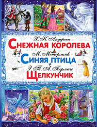 Снежная королева. Синяя птица. Щелкунчик и Мышиный Король читать онлайн