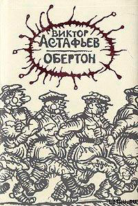 Обертон читать онлайн