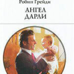 Ангел Дарли читать онлайн