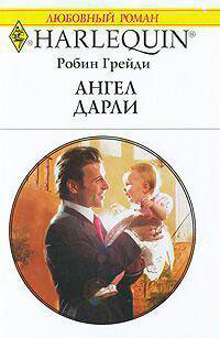 Ангел Дарли читать онлайн