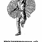 Позитронный человек читать онлайн