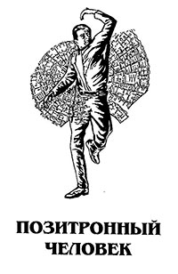Позитронный человек читать онлайн