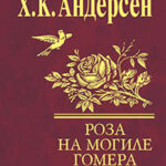 Роза с могилы Гомера (сборник) читать онлайн