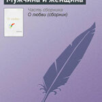Мужчина и женщина читать онлайн