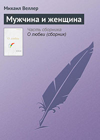 Мужчина и женщина читать онлайн