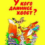 У кого длиннее хвост читать онлайн