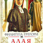 Алая королева читать онлайн