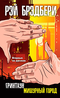 Гринтаун. Мишурный город читать онлайн